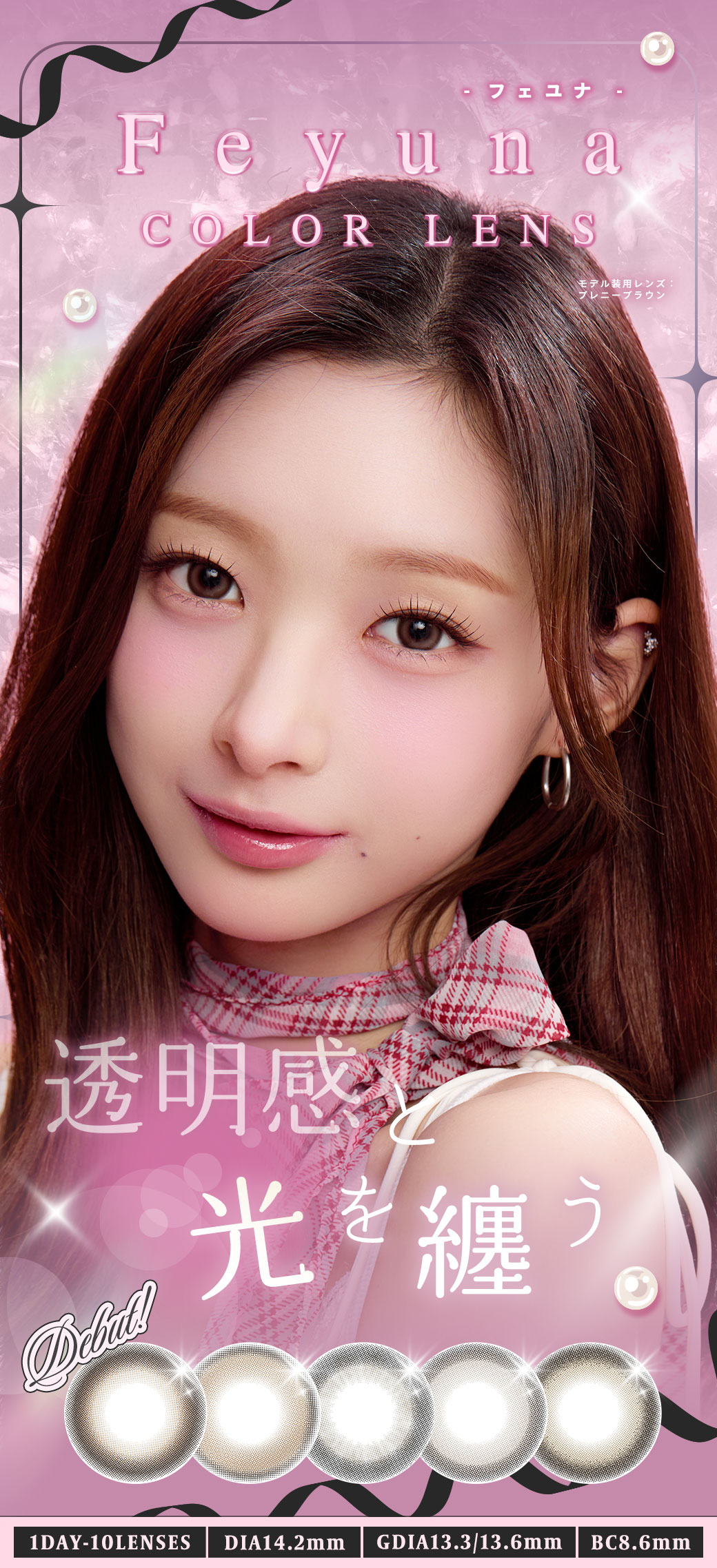 新商品『Feyuna－フェユナ－』 から可愛いレンズが新登場 日常のワンシーンを特別なものに変える。