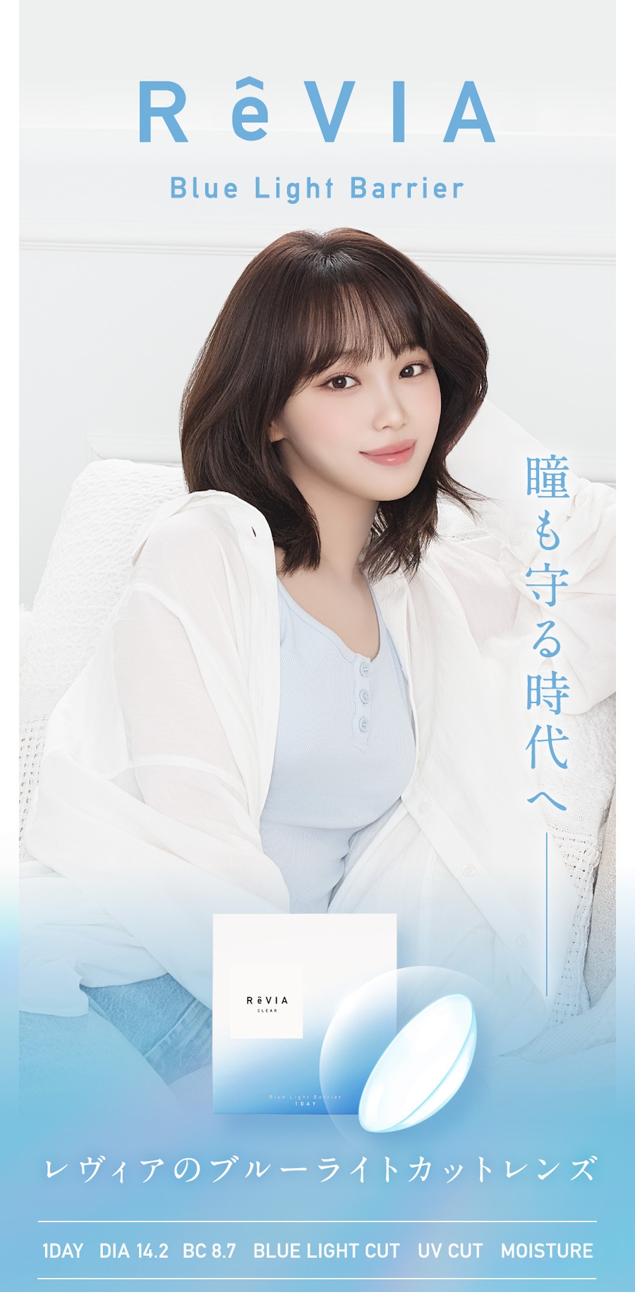 レヴィア カラコン ワンデー Blue Light 1DAY クリア ブルーライト バリア ワンデー
