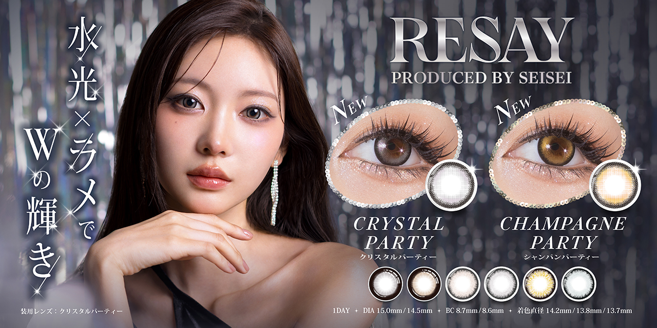 【本日発売】せいせいプロデュース『RESAY（リセイ）』から待望の新色登場！