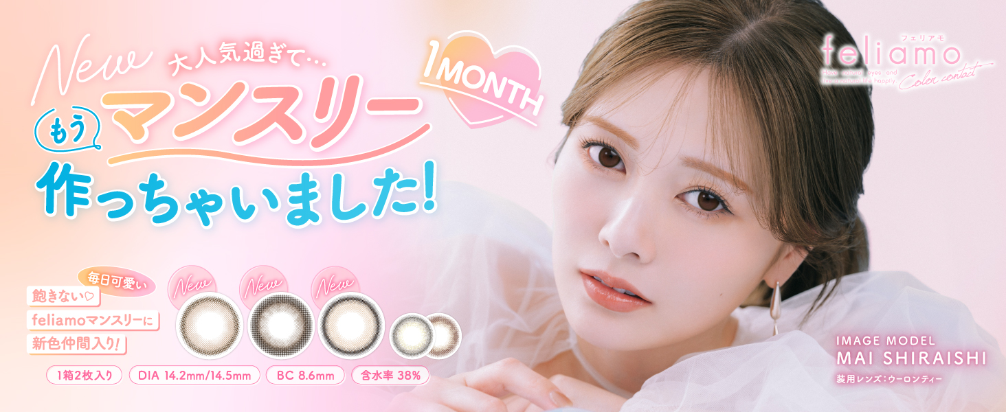 白石麻衣イメージモデルカラコン feliamo(マンスリー) 1MONTH 2枚入り