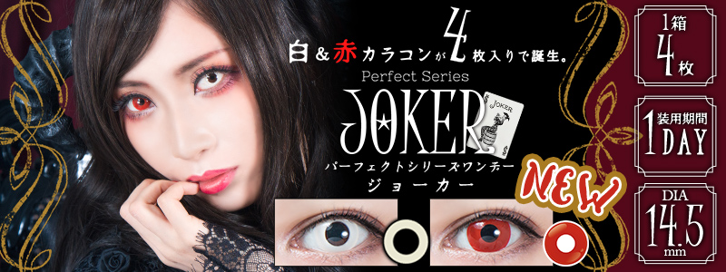 ハロウィン・仮装に大活躍!「度なし」1箱4枚入りの高発色コスプレ用ワンデーカラコンが超優秀な理由