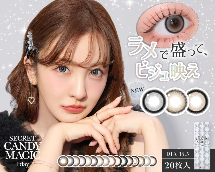 キャンマジ ワンデー シークレットキャンディーマジック ワンデー カラコン　新色追加