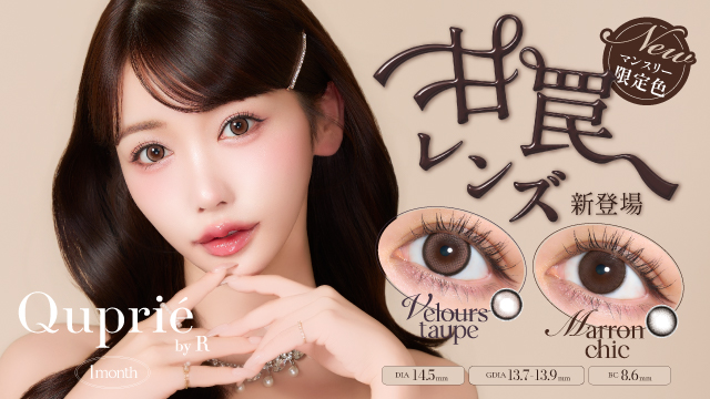 【Rちゃんプロデュース】つけるだけで爆美女！？カラコン「Quprie（キュプリエ）ワンマンス」