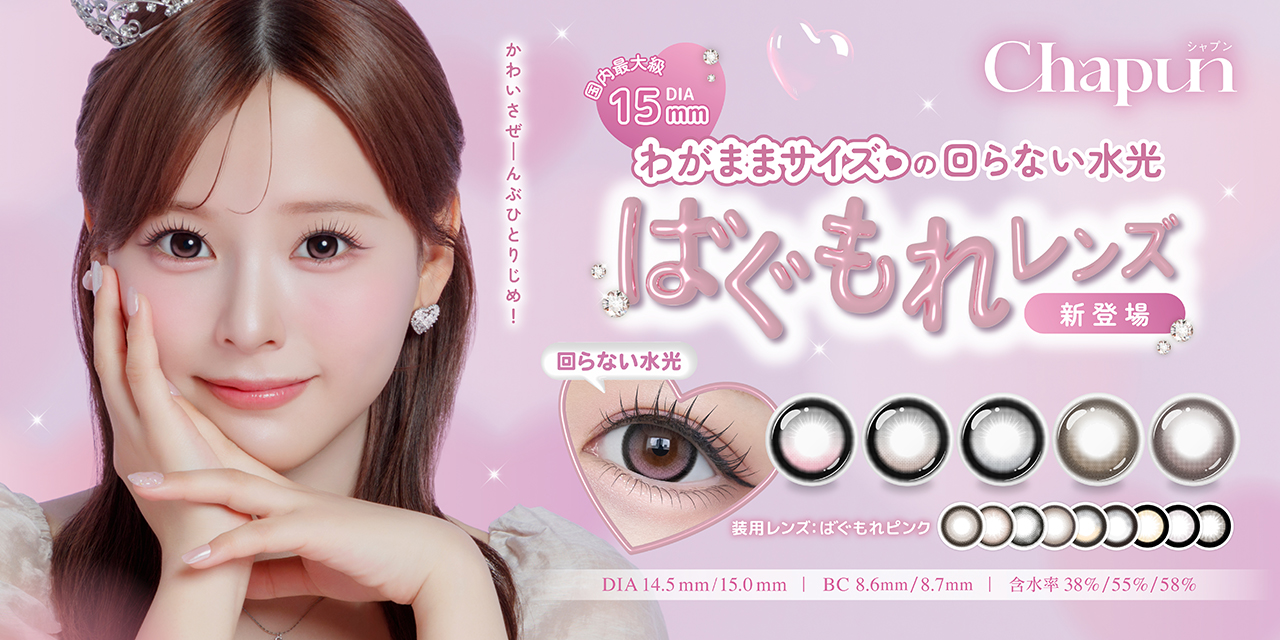 齊藤なぎさちゃんカラコン『Chapun（シャプン）』から待望の新作「ばぐもれ水光」が登場！
