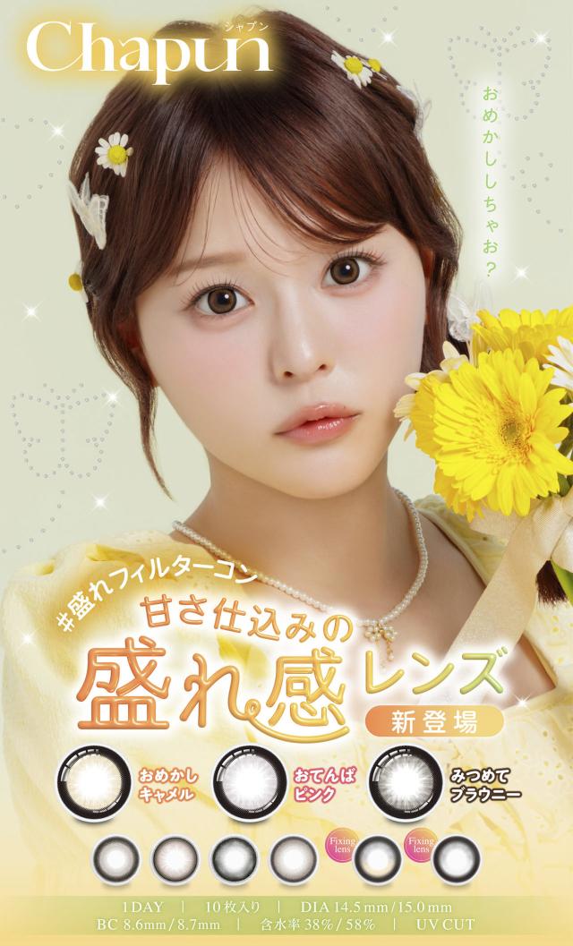 シャプン（Chapun）【回らない水光・軸固定カラコン】度あり・度なしカラコン ワンデー齊藤なぎさ