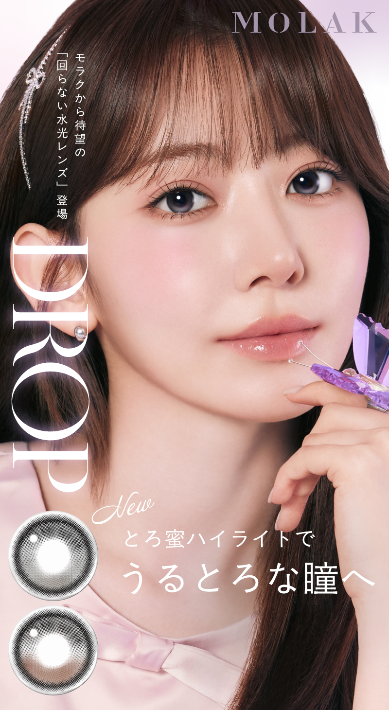 【2026最新】MOLAK(モラク)水光カラコン全7色を徹底比較!黒目・茶目での発色やサイズ感