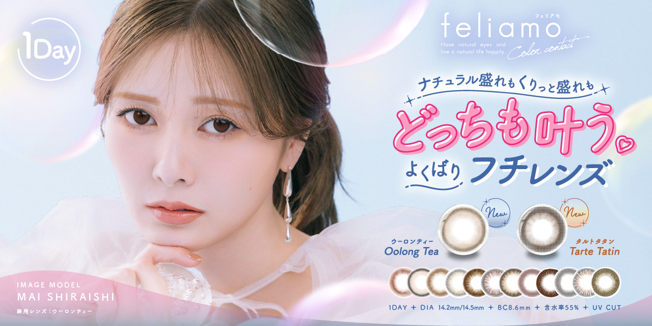 フェリアモ[ 白石麻衣 イメージモデル カラコン ]【当日発送】