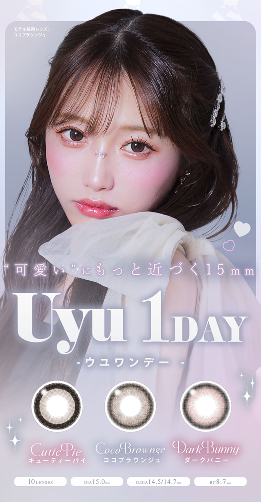 ウユ ワンデー 1箱10枚 15.0mm 度なし 度あり あやちゃん