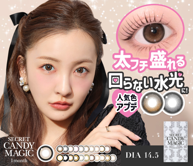 シークレットキャンディーマジック マンスリー カラコン 1ヶ月 リニューアル
