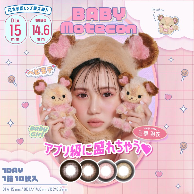アプリ級に盛れる『ベイビーモテコン』発売!!