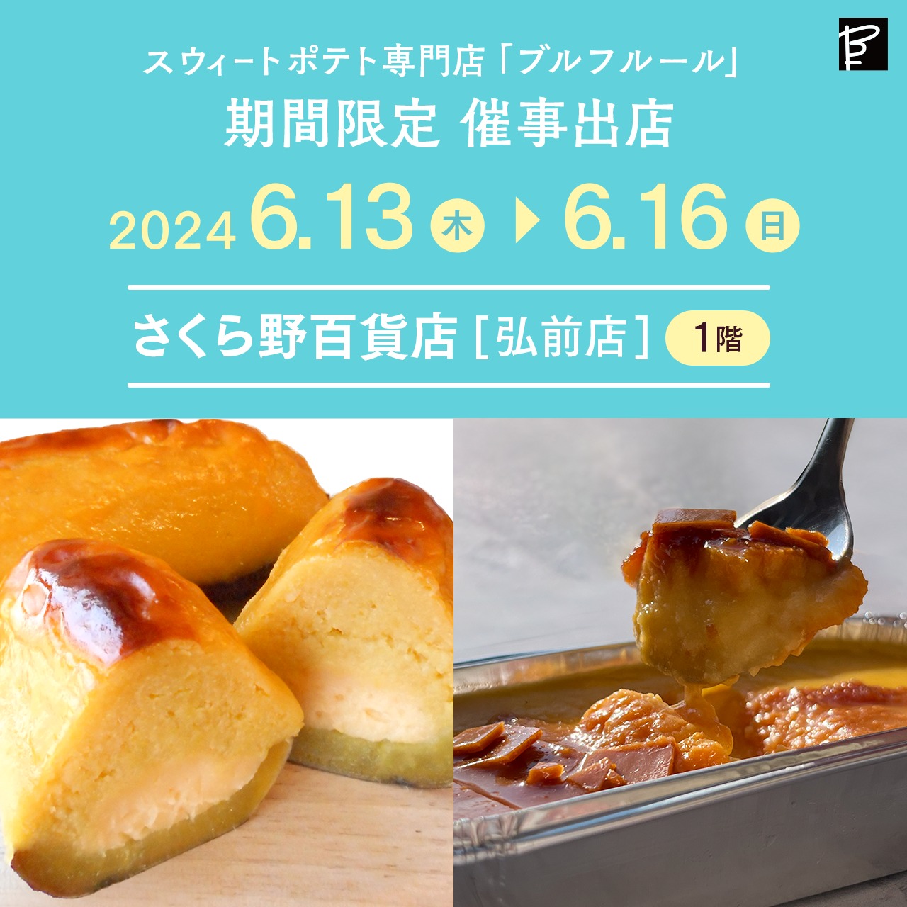 【6/13(木)～6/16(日)】さくら野百貨店（弘前店）に出店！