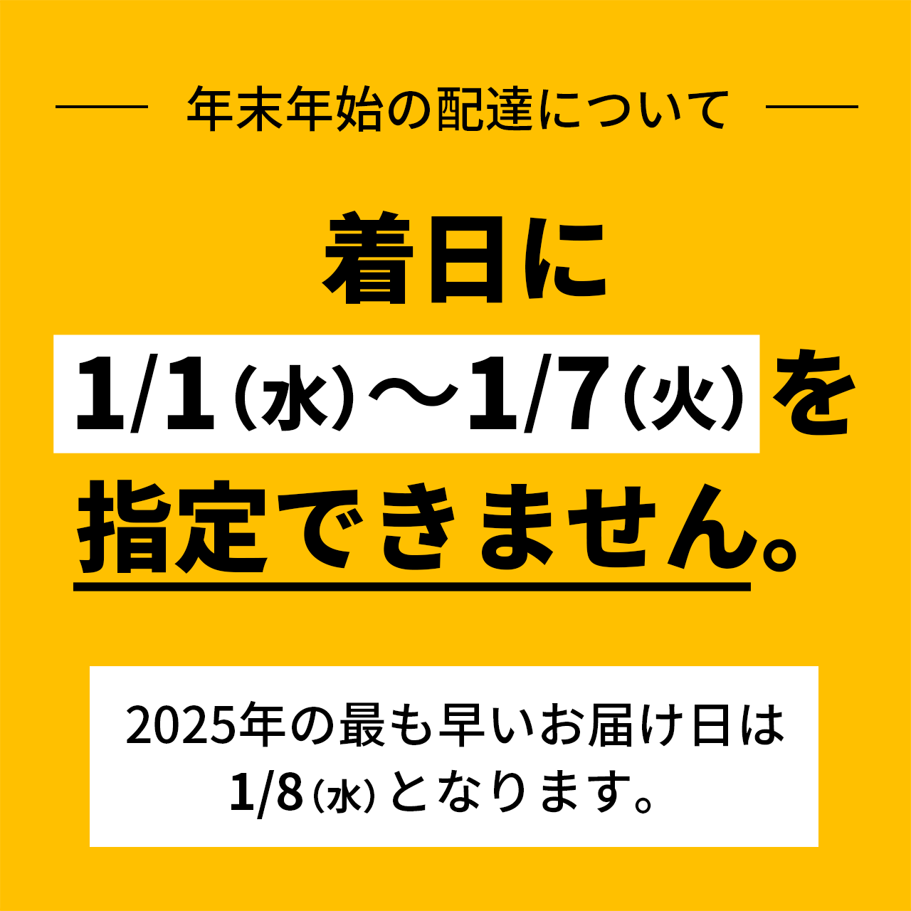 年末年始の営業日について ※1/1～1/7の着日指定はできません。