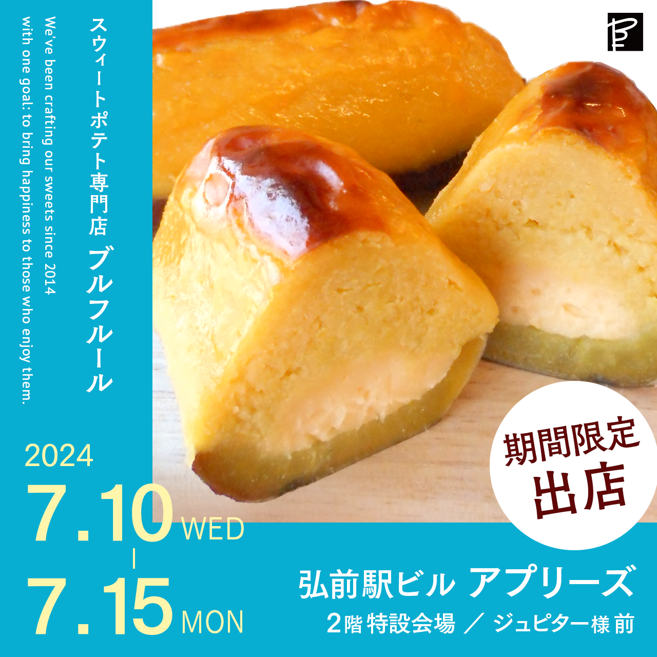 【7/10(水)～7/15(月・祝)】弘前駅ビル アプリーズに出店！
