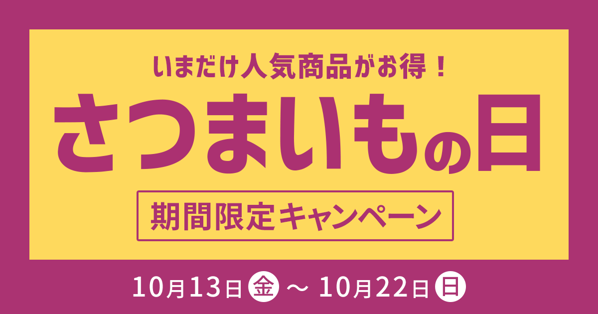 【終了】＜10/13～22＞10月はお得な「さつまいもの日」キャンペーンを実施！