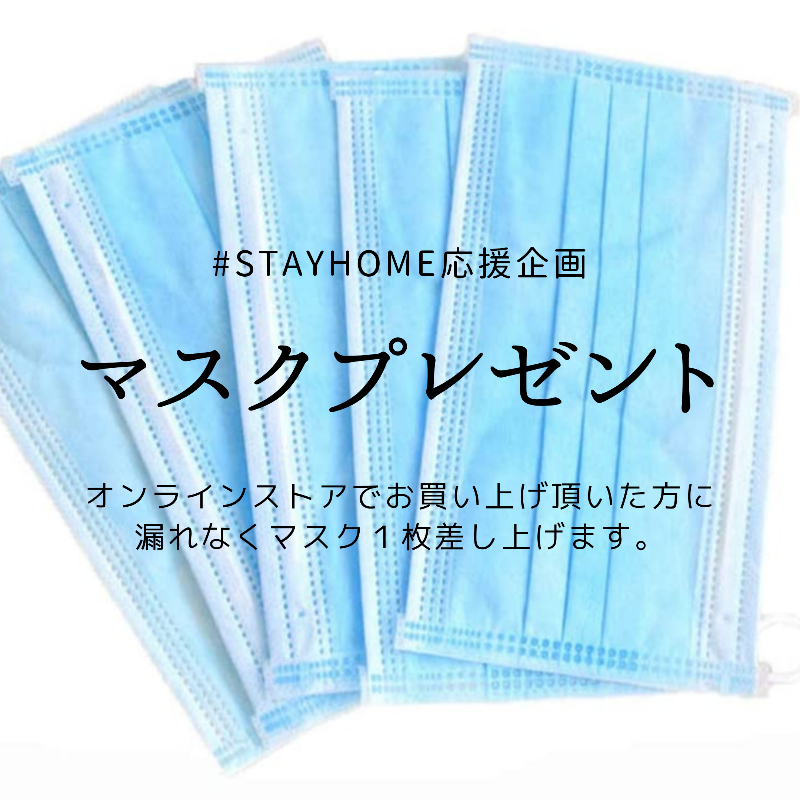 STAYHOME応援　マスク添付キャンペーン