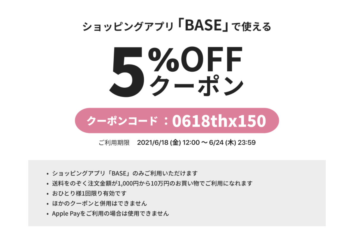 【割引情報】５％OFFクーポン発行のお知らせ（2021/6/18(金)～6/24(木)