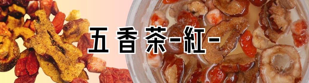 9月末発売！食べられる養生茶【五香茶-紅-】！