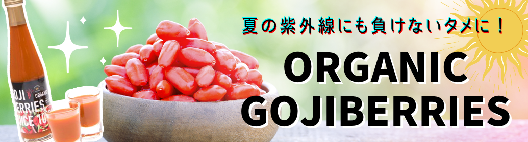 ご存じですか？『食べる目薬』、『紫外線対策のできる』クコの実！