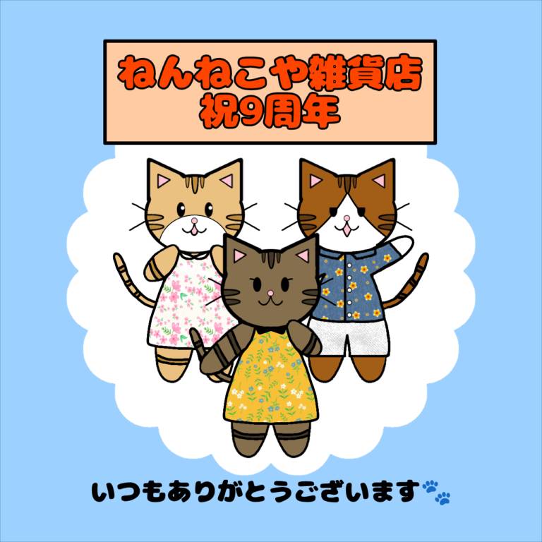 ねんねこや雑貨店9周年記念チロルチョコプレゼントします！