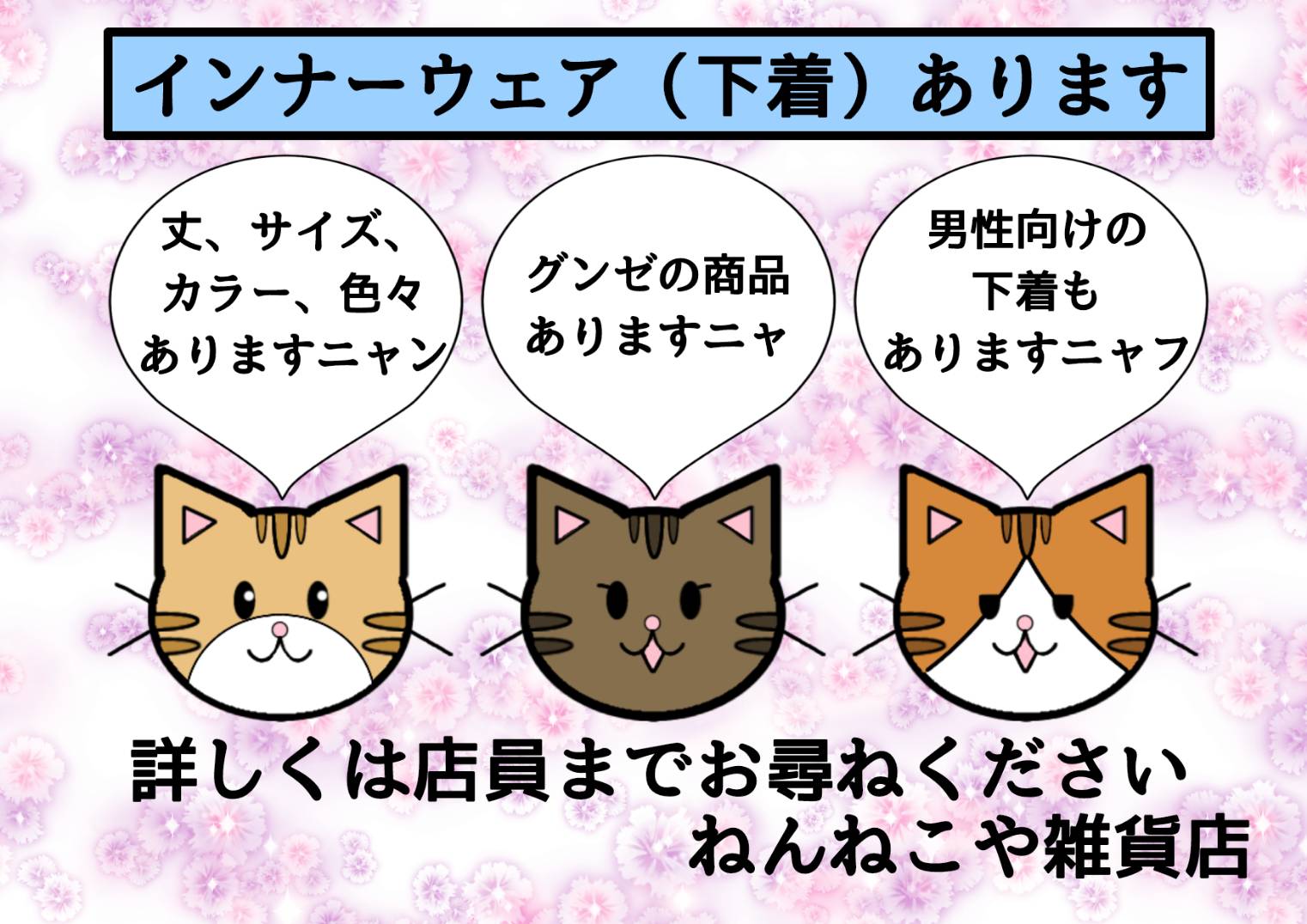 インナーウェア販売中