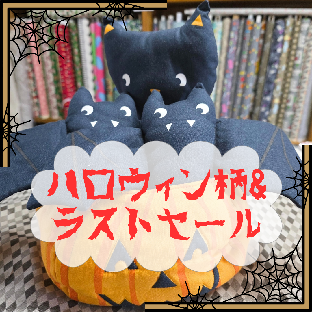☆ハロウィン&ラストセール3日まで☆