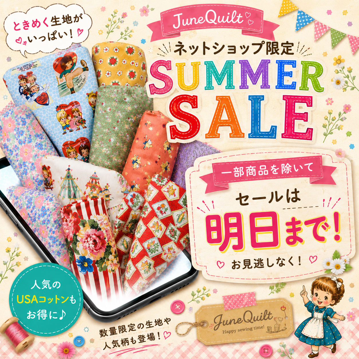 ☆全品オンラインセールは明日まで☆