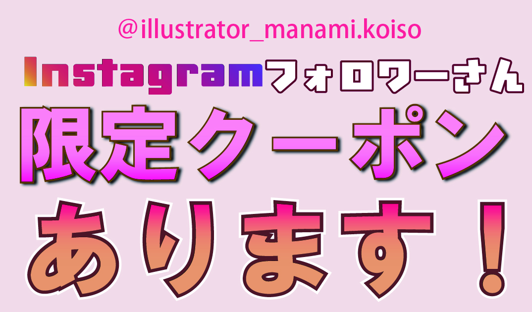 私のInstagramをフォローしてくれた方限定の、お得なクーポンがあります！