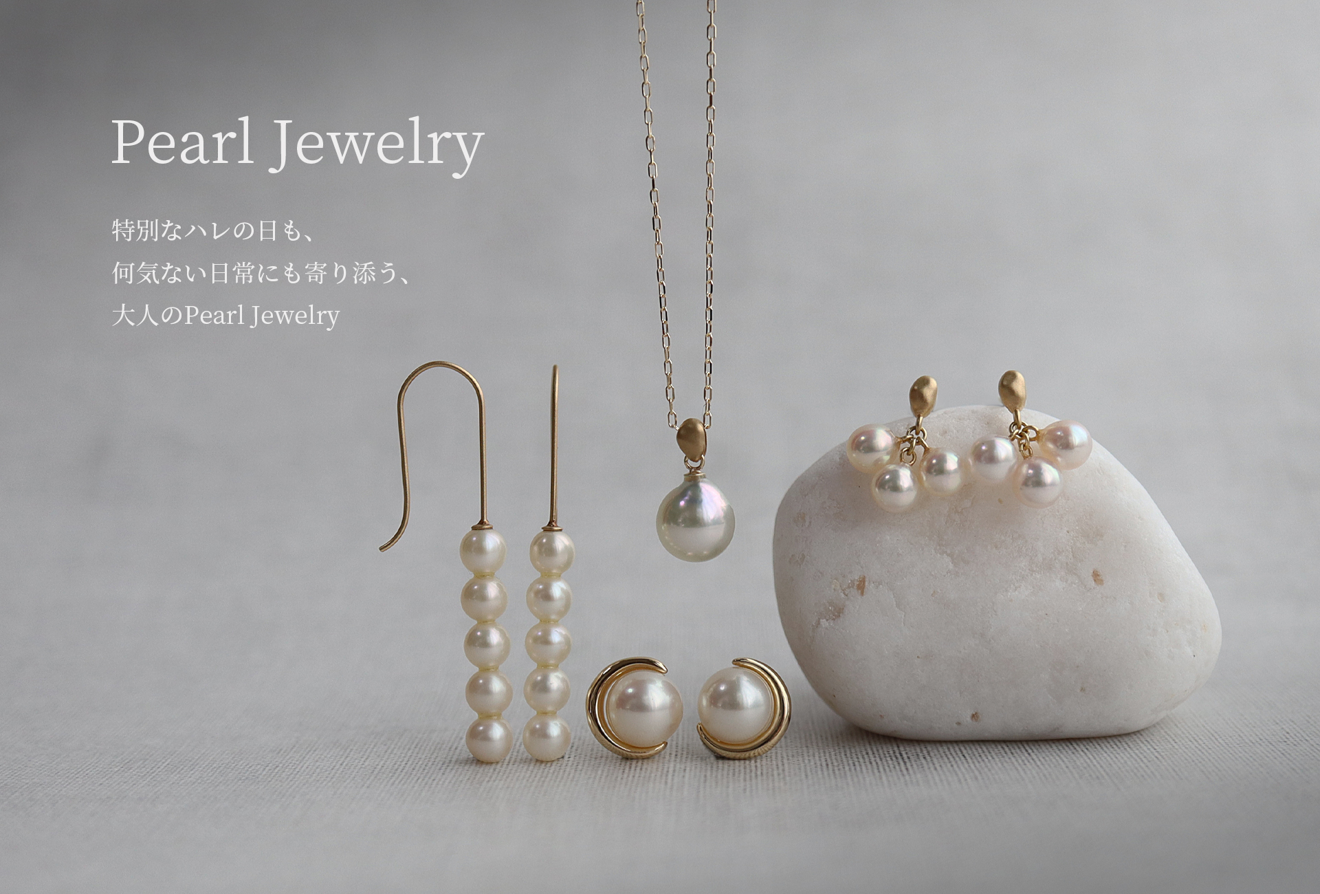 特別なハレの日も寄り添う上質なPearl Jewelry
