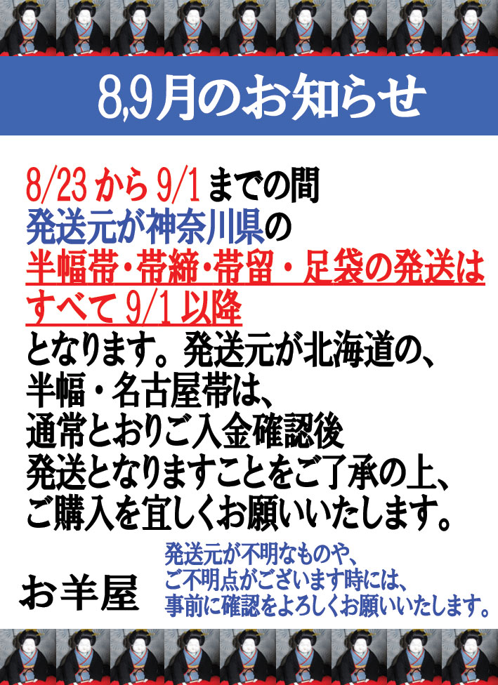 【重要】8.9月神奈川からの商品の発送について