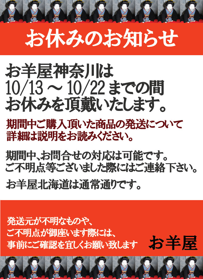 【重要】お羊屋神奈川お休みのお知らせ