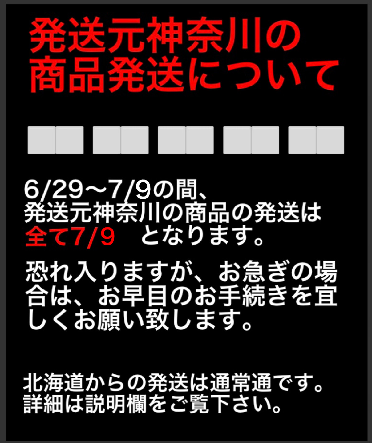 【重要】発送についてのお知らせ