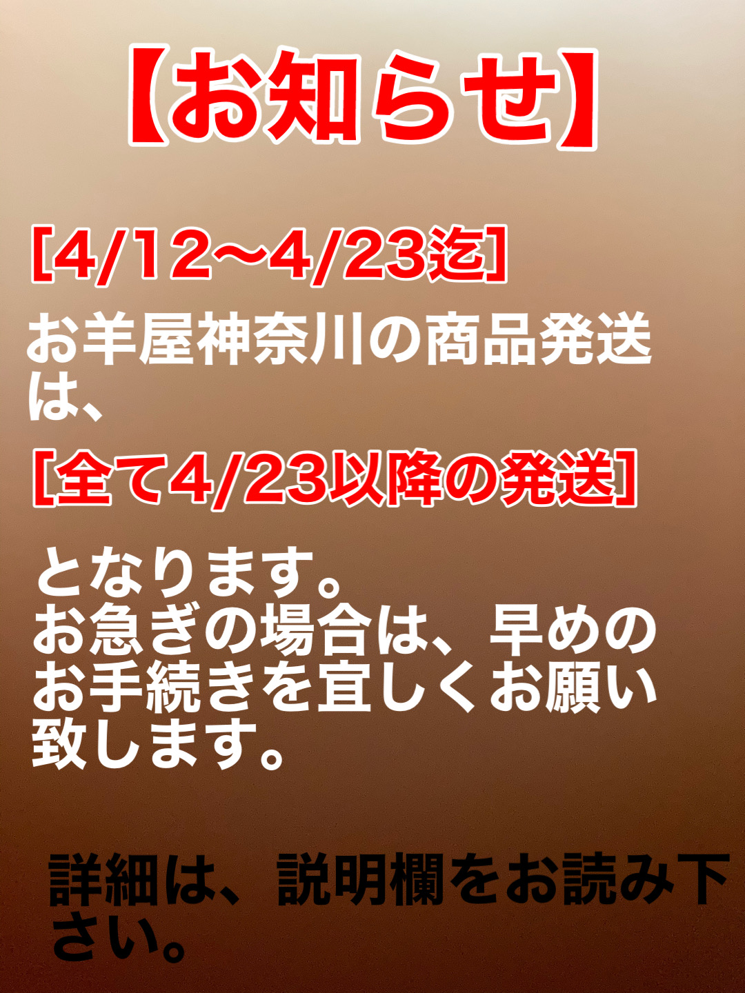 【重要/発送について】4/12〜4/23まで神奈川からの商品発送遅れます