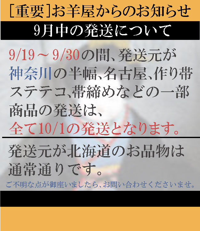 [重要]9月発送についてのお知らせ