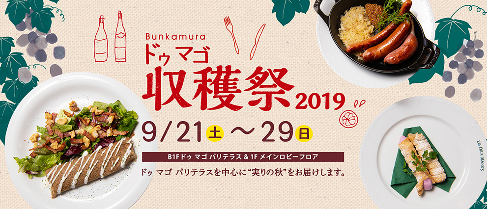 9/21（土）〜9/24（火）Bunkamura ドゥ マゴ収穫祭2019に出店します！