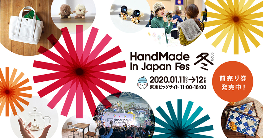 HandMade In Japan Fes冬2020に出店します！（1/11＆1/12）