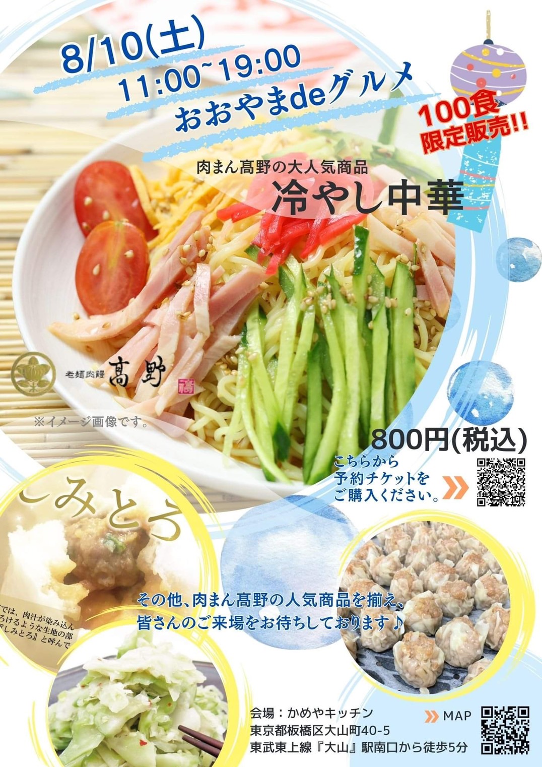 夏だ！髙野だ！冷やし中華だ！！　『おおやまdeグルメ』8/10（土）再び！帰ってきた肉まん髙野開催♪
