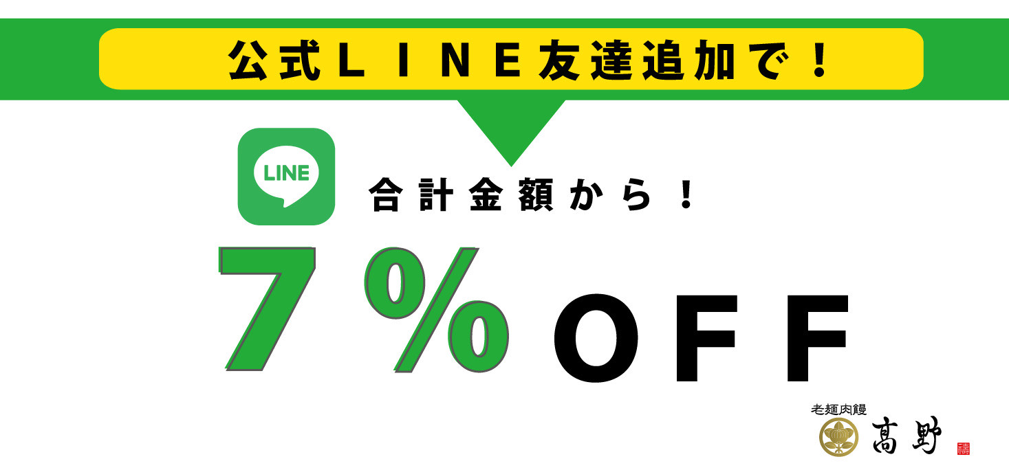 公式LINEをお友達追加して７％OFFクーポンGET！