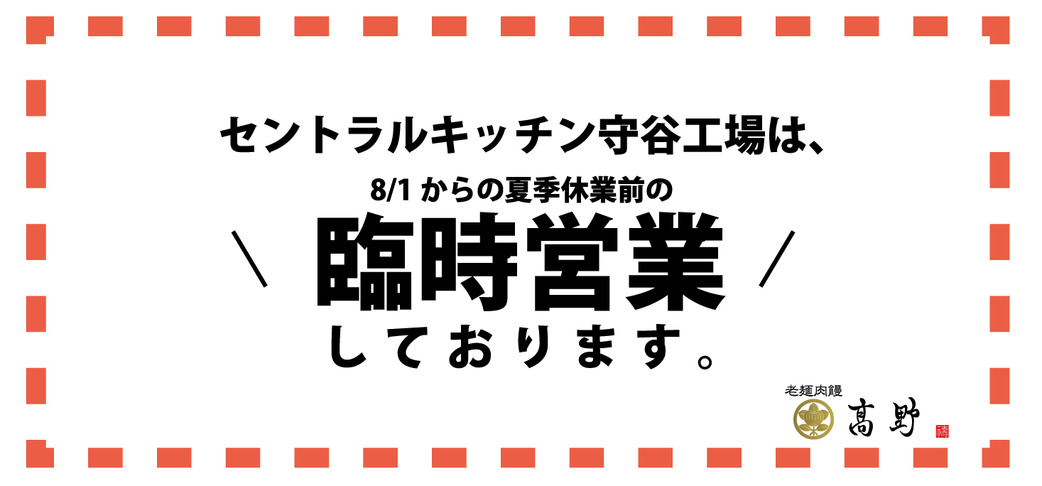 セントラルキッチン守谷工場　臨時営業のお知らせ
