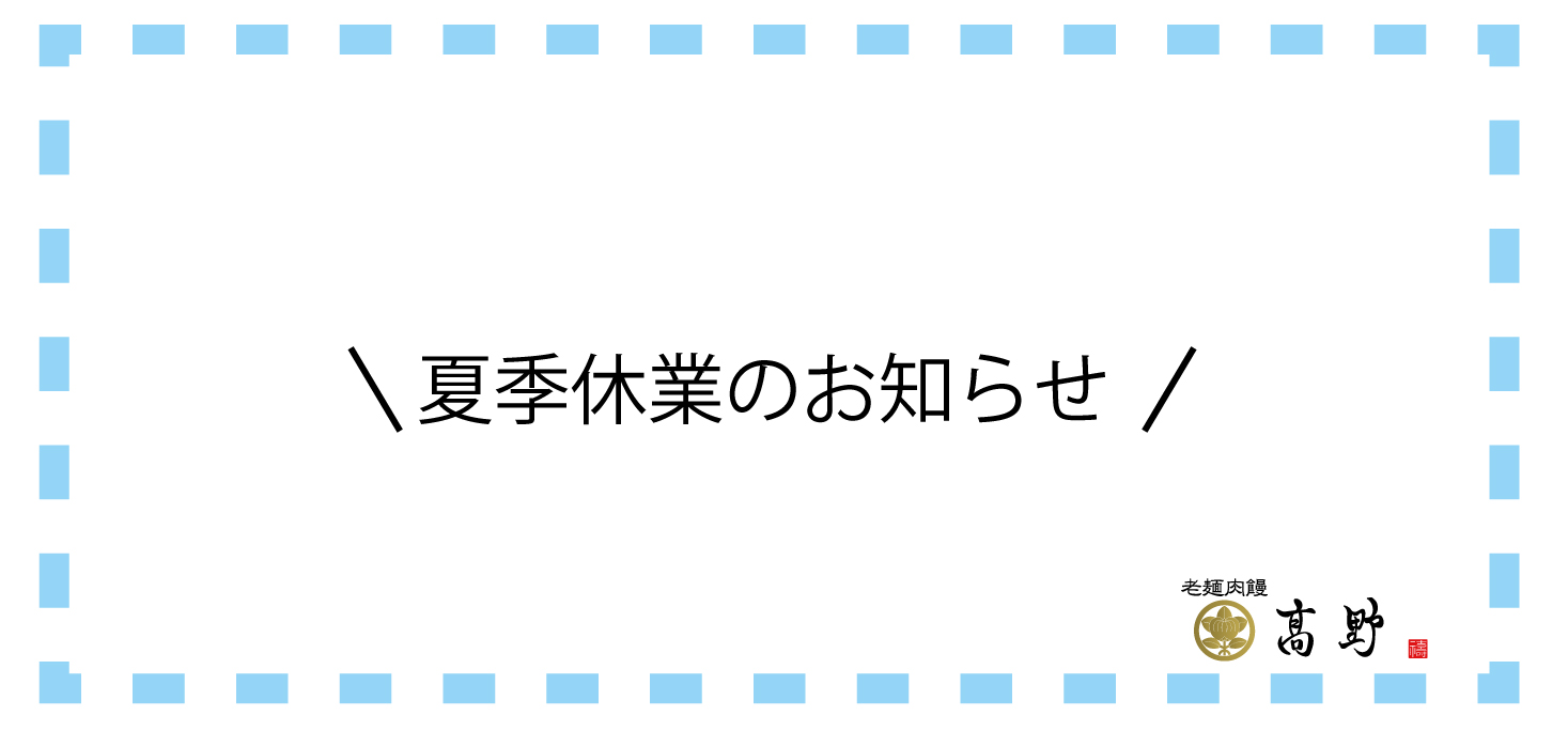 令和4年　夏季休業のお知らせ　（ECサイトリニューアル）