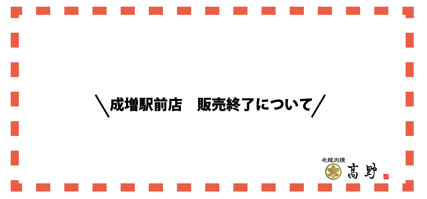 成増駅前店　閉店について