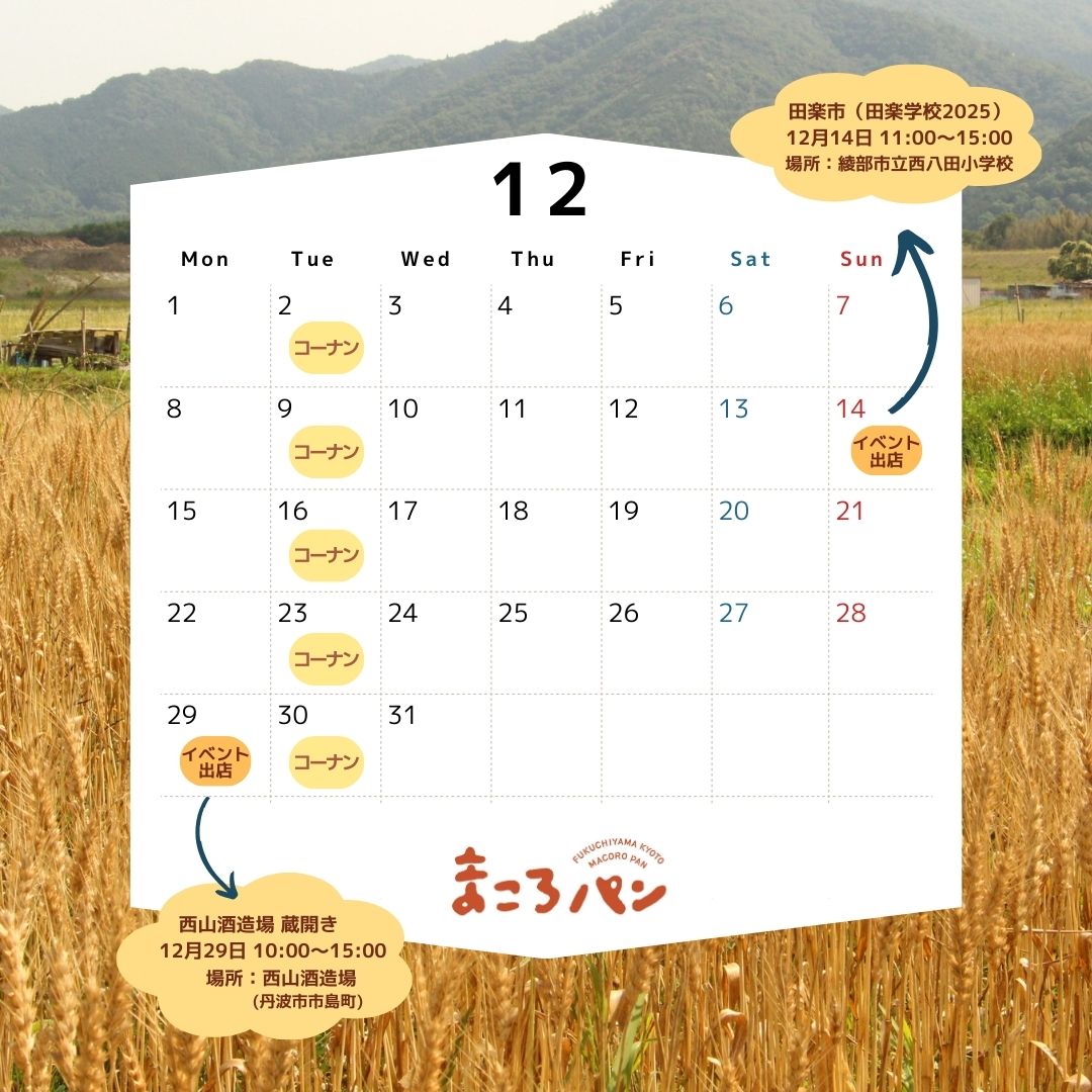 12月の出店・委託販売予定 まころパン