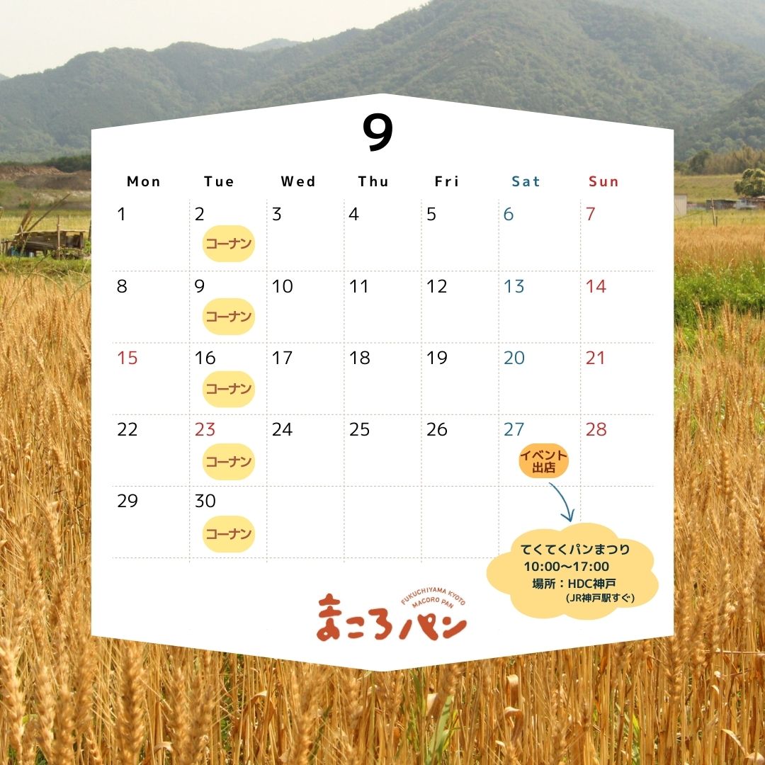 ９月の出店・委託販売予定　まころパン