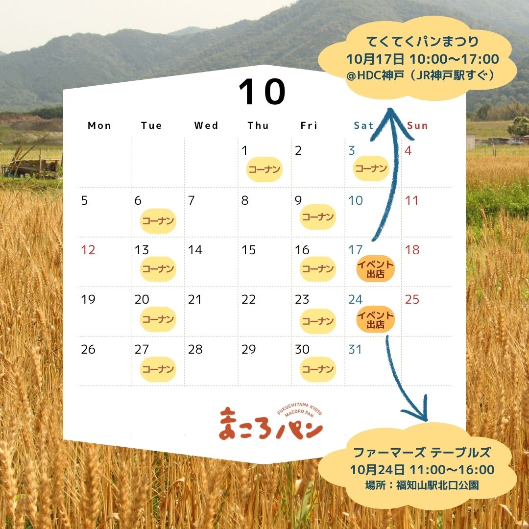10月の出店・委託販売予定　まころパン