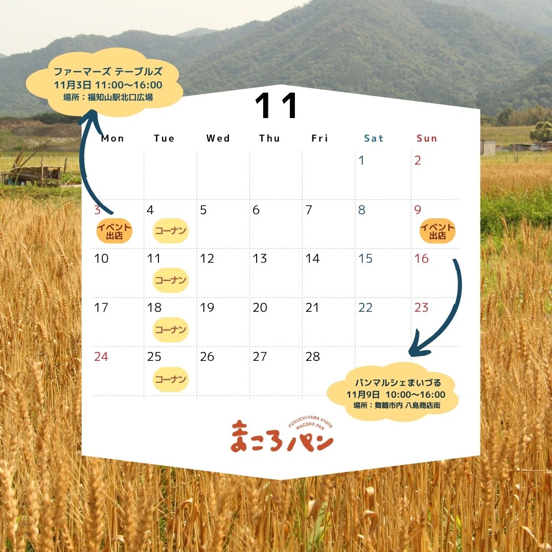 11月の出店・委託販売予定 まころパン