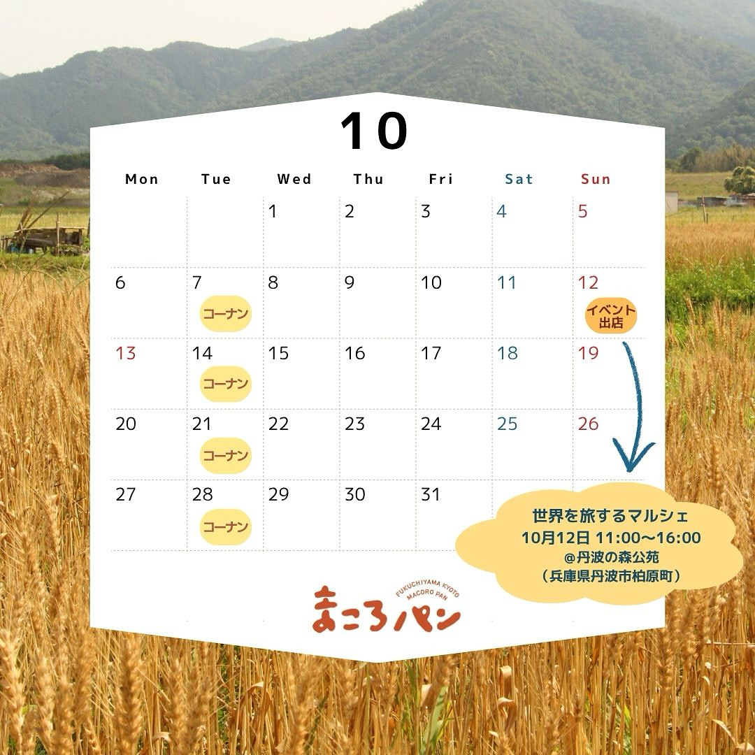 10月の出店・委託販売予定　まころパン