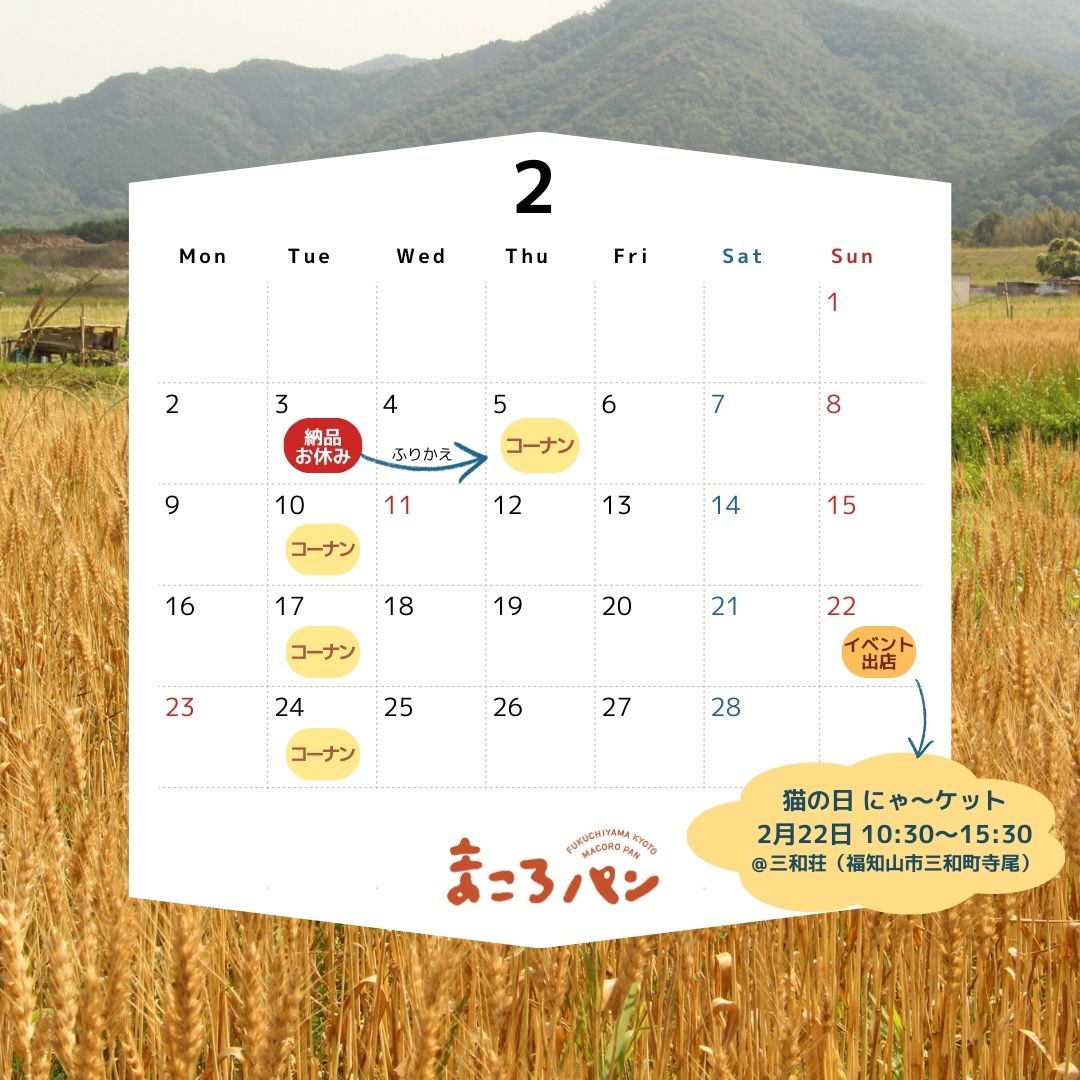 2月の出店・委託販売予定　まころパン