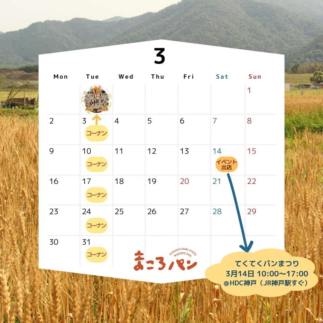 3月の出店・委託販売予定　まころパン