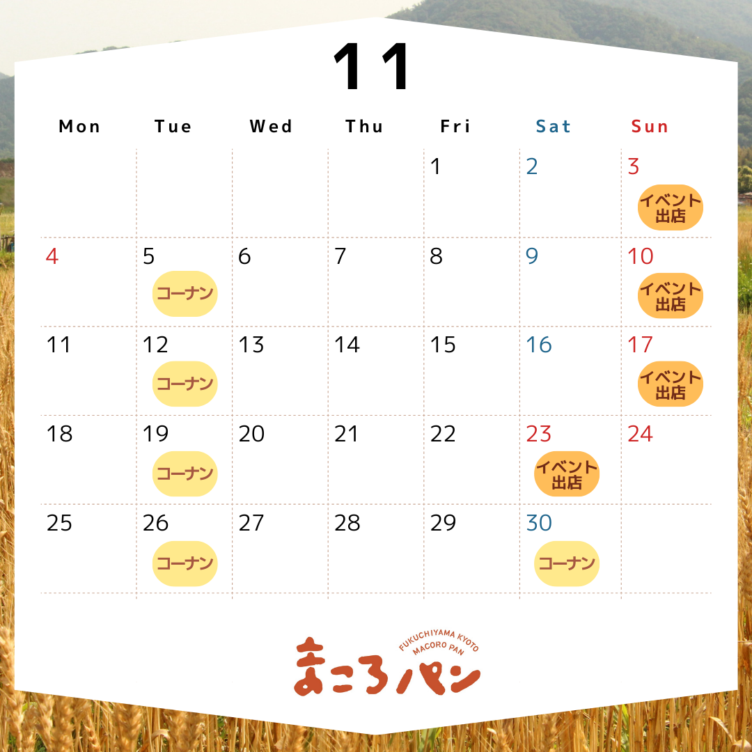 11月の出店・委託販売予定　まころパン