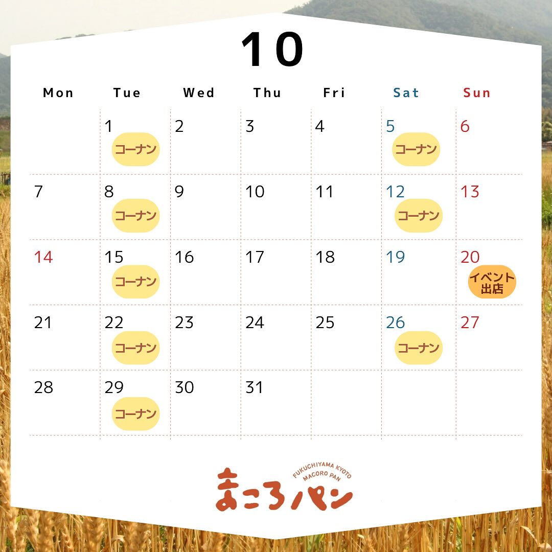 10月の出店・委託販売予定　まころパン