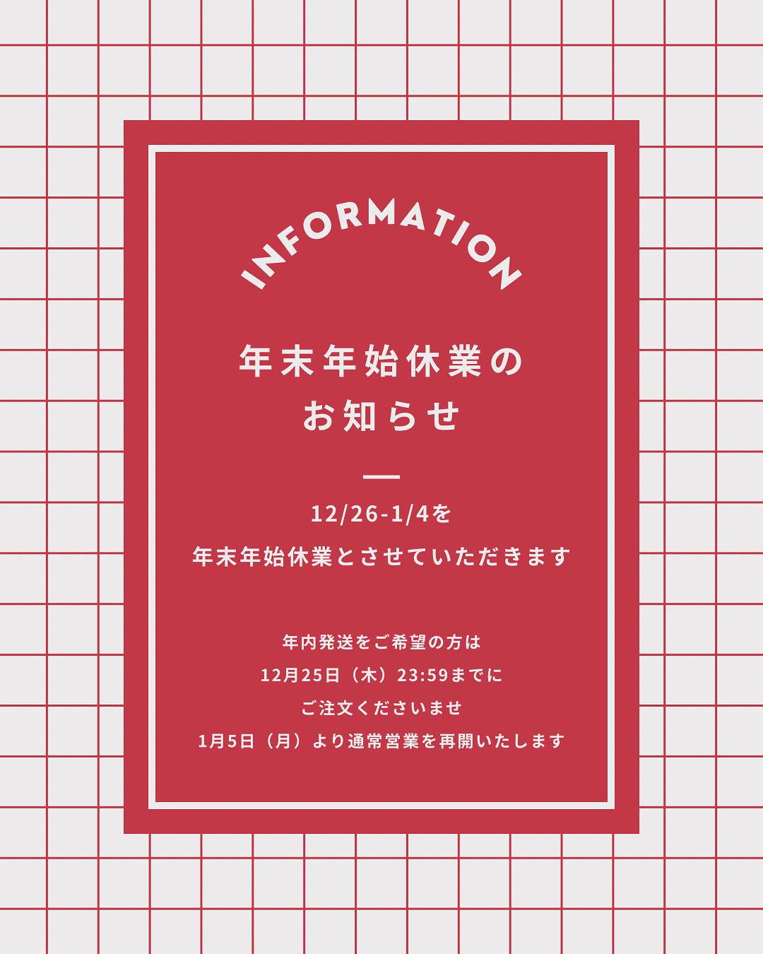 年末年始休業のお知らせ